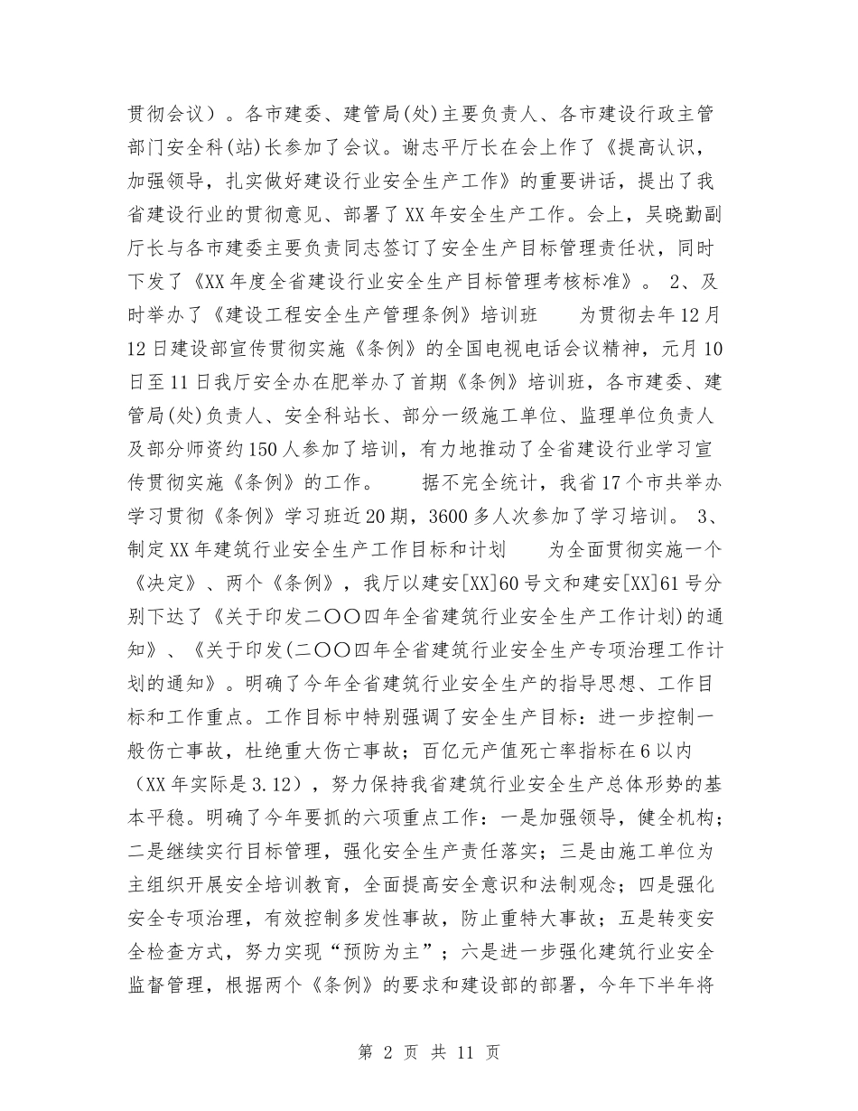 2024年上半年省建筑行业安全生产工作总结范文与2024年上半年石油助剂公司售后服务部工作作总结范文汇编_第2页