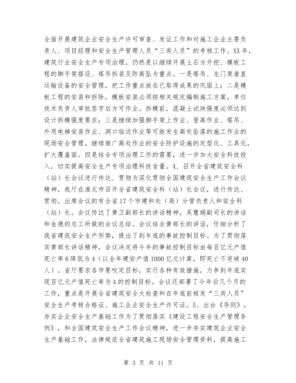 2024年上半年省建筑行业安全生产工作总结范文与2024年上半年石油助剂公司售后服务部工作作总结范文汇编_第3页