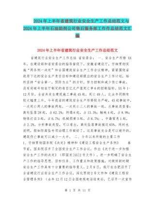 2024年上半年省建筑行业安全生产工作总结范文与2024年上半年石油助剂公司售后服务部工作作总结范文汇编