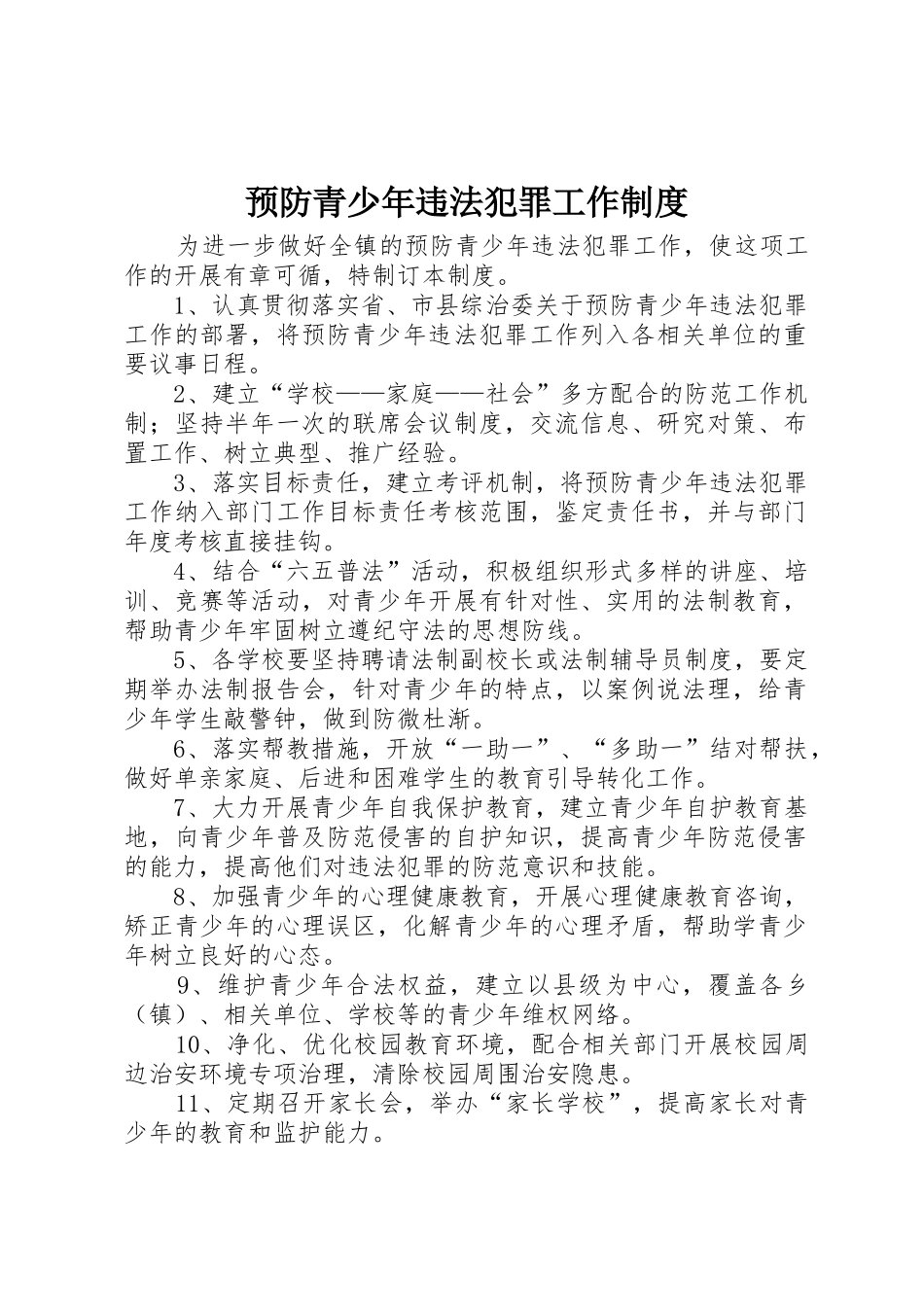 预防青少年违法犯罪工作规章制度细则_第1页