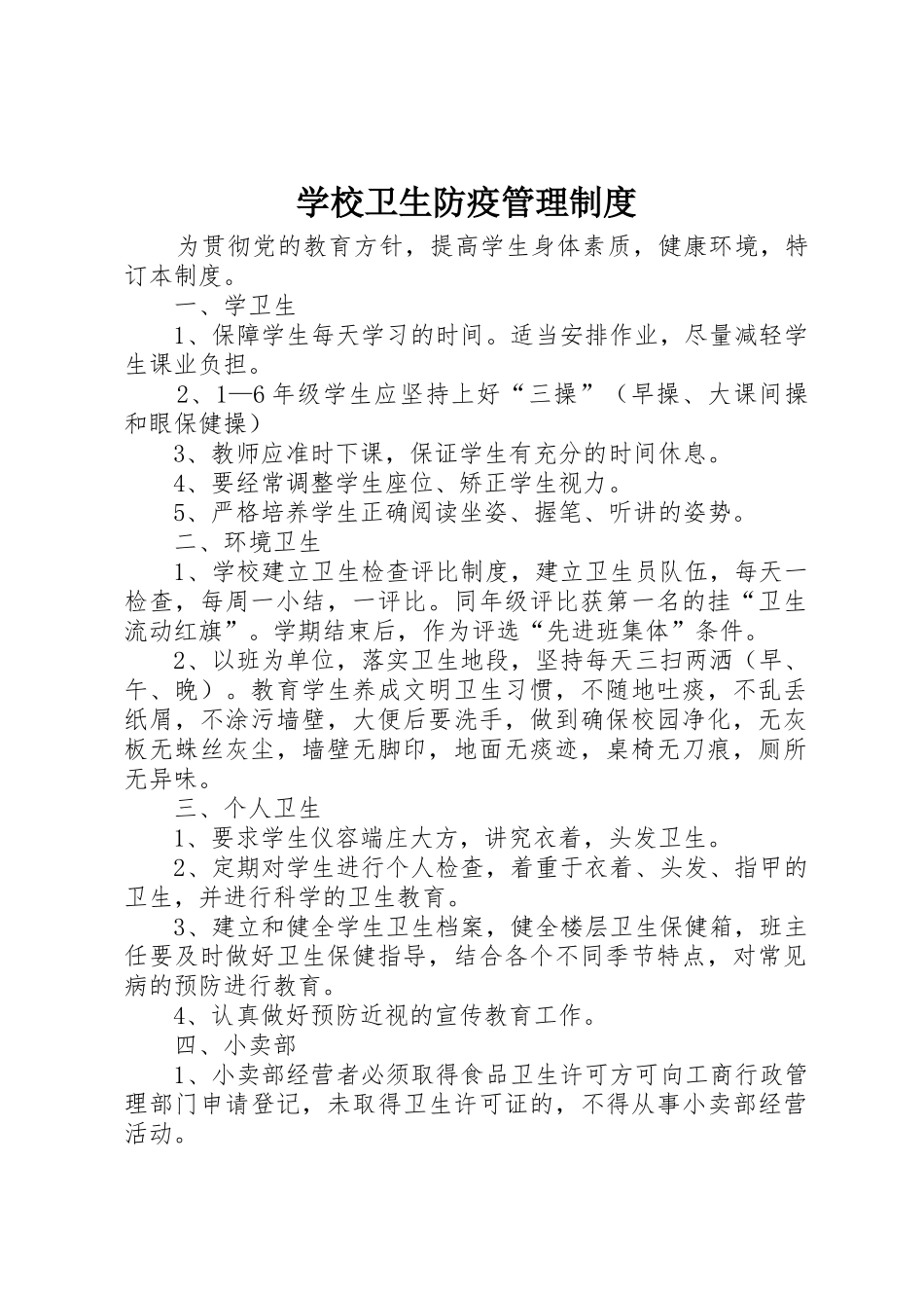 学校卫生防疫管理规章制度 _第1页