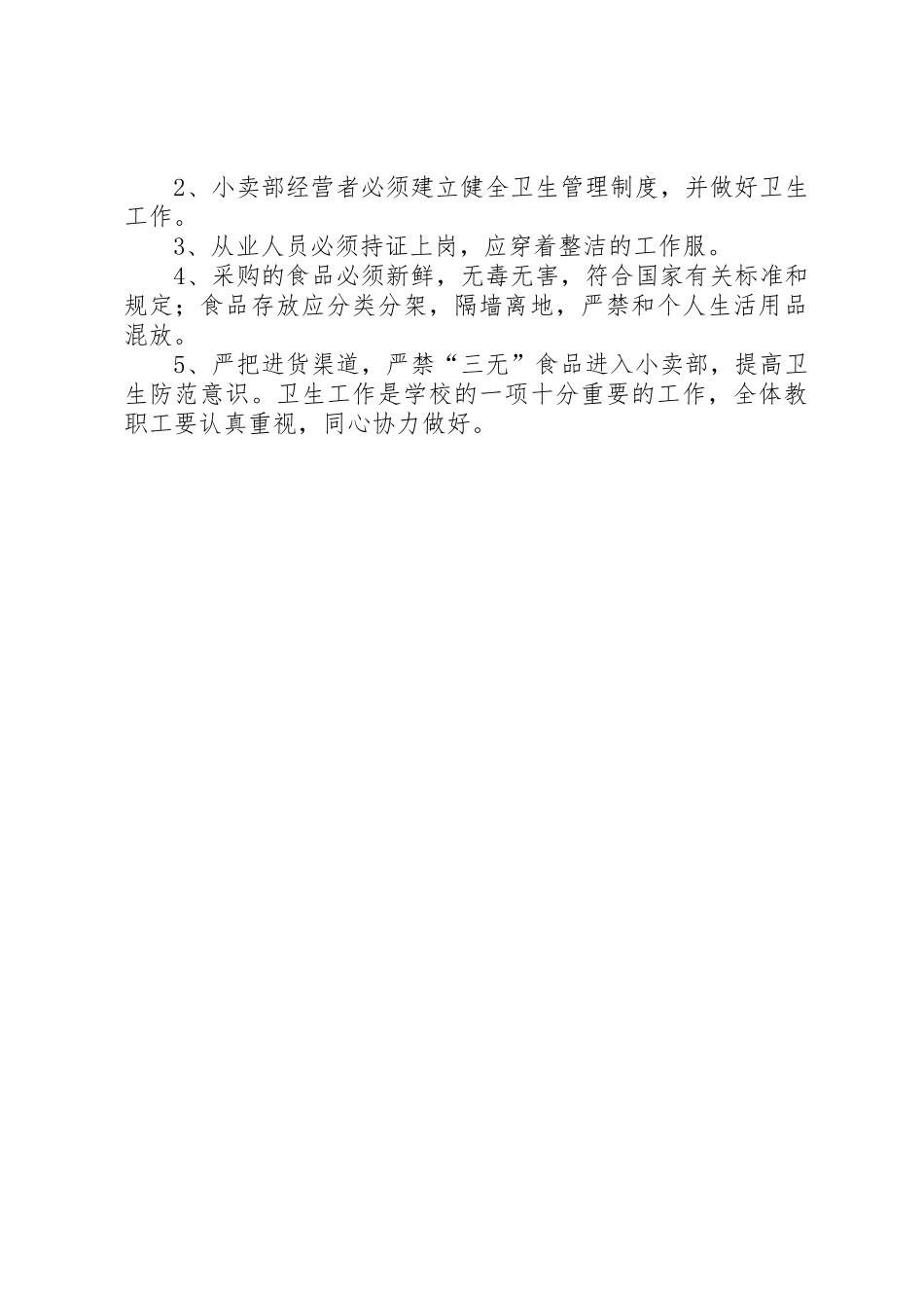 学校卫生防疫管理规章制度 _第2页