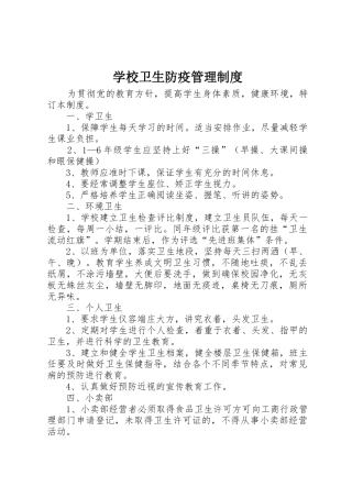 学校卫生防疫管理规章制度 
