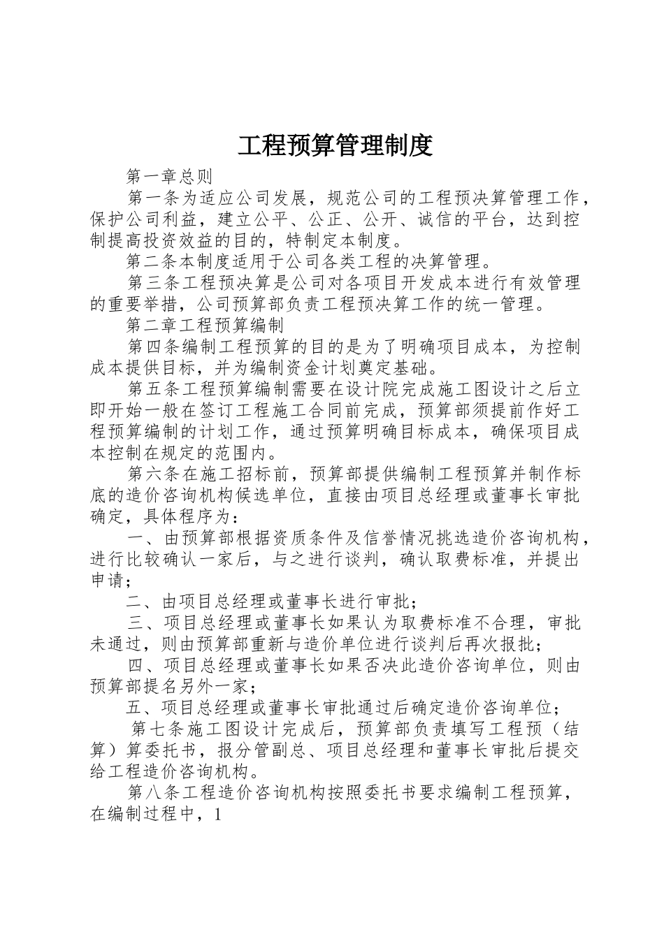 工程预算管理规章制度细则_第1页