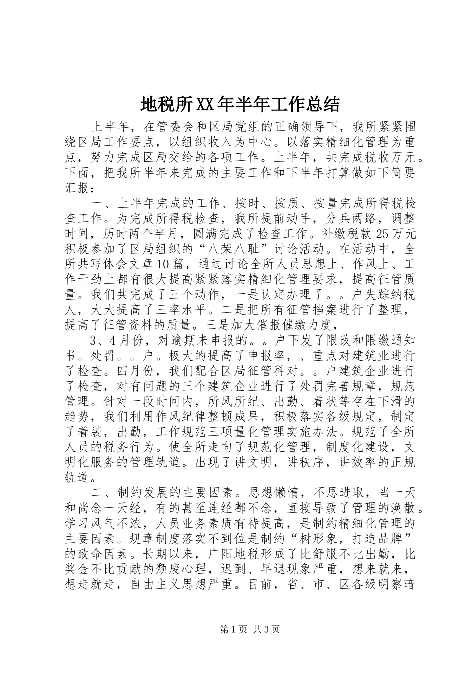 地税所XX年半年工作总结_第1页