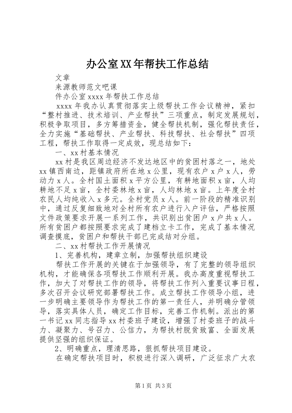 办公室XX年帮扶工作总结_第1页