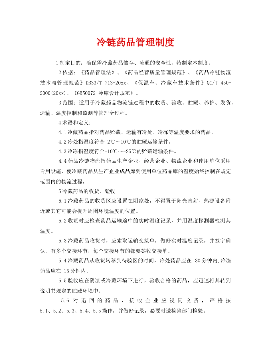 《安全管理制度》之冷链药品管理制度 _第1页