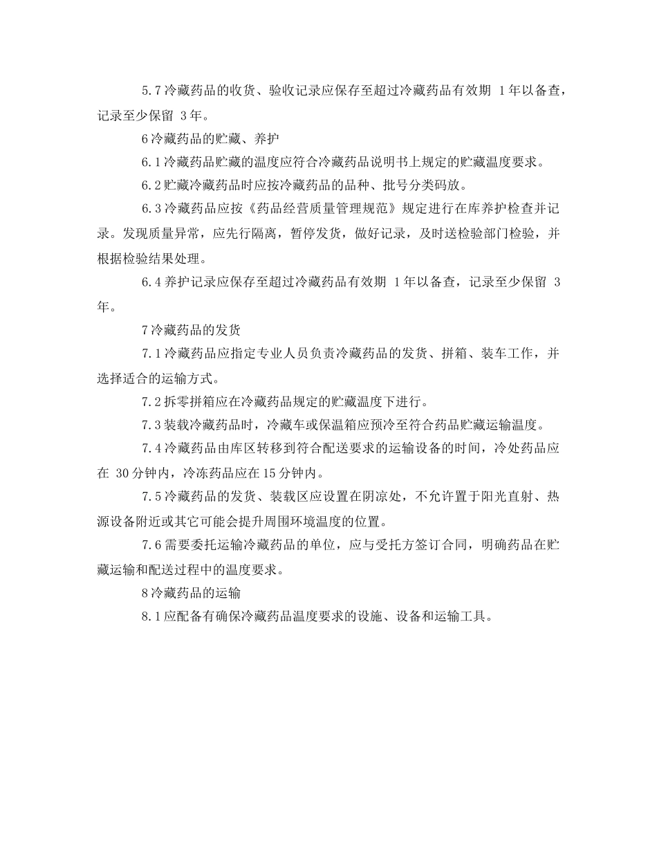 《安全管理制度》之冷链药品管理制度 _第2页