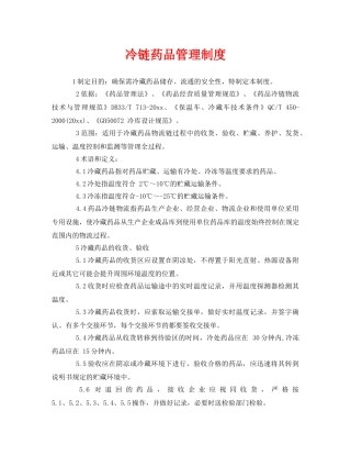 《安全管理制度》之冷链药品管理制度 
