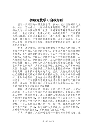 初级党校学习自我总结