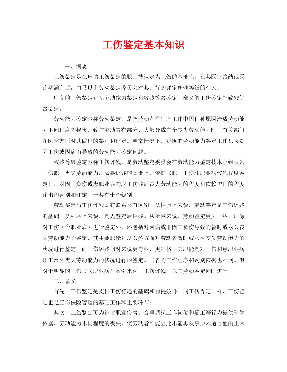 《工伤保险》之工伤鉴定基本知识 _第1页