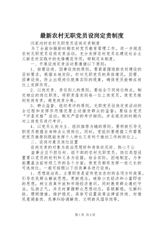 最新农村无职党员设岗定责规章制度细则