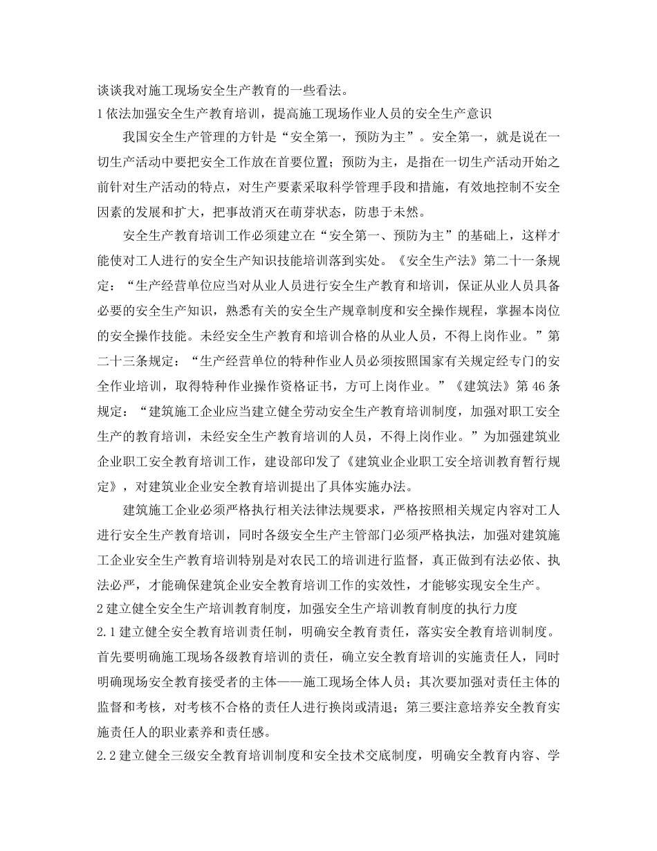 《安全教育》之浅谈建筑企业施工现场安全教育培训工作 _第2页