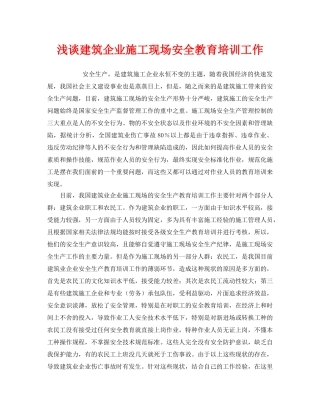 《安全教育》之浅谈建筑企业施工现场安全教育培训工作 