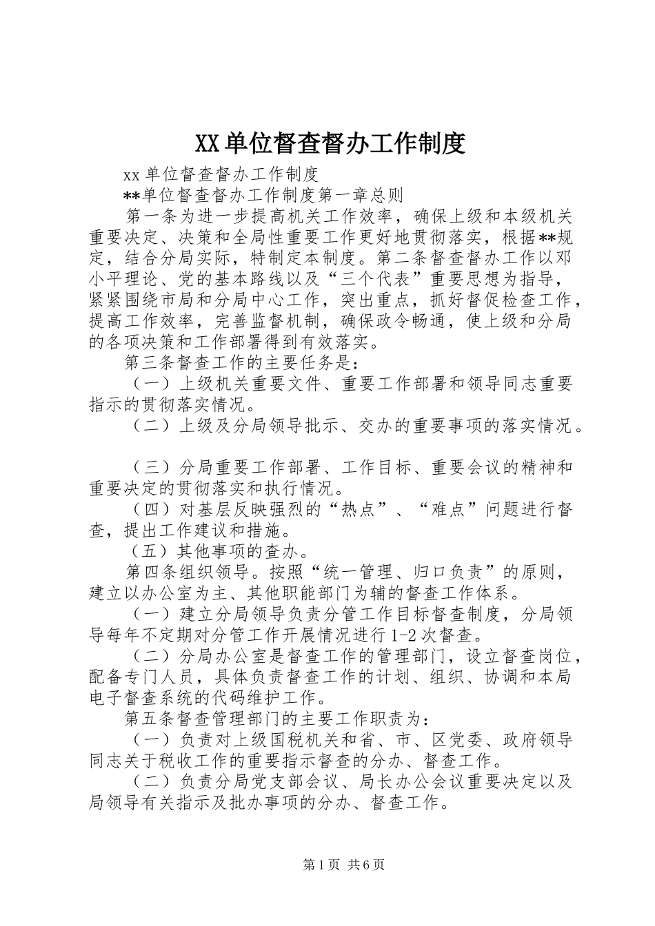 单位督查督办工作规章制度管理_第1页