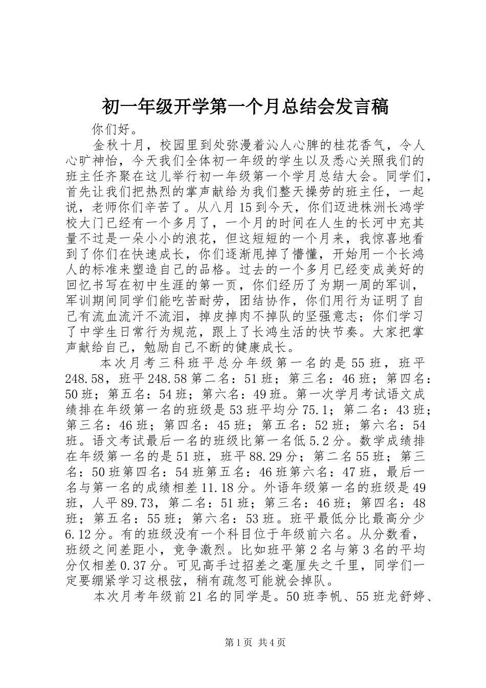 初一年级开学第一个月总结会发言稿_第1页