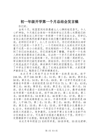 初一年级开学第一个月总结会发言稿