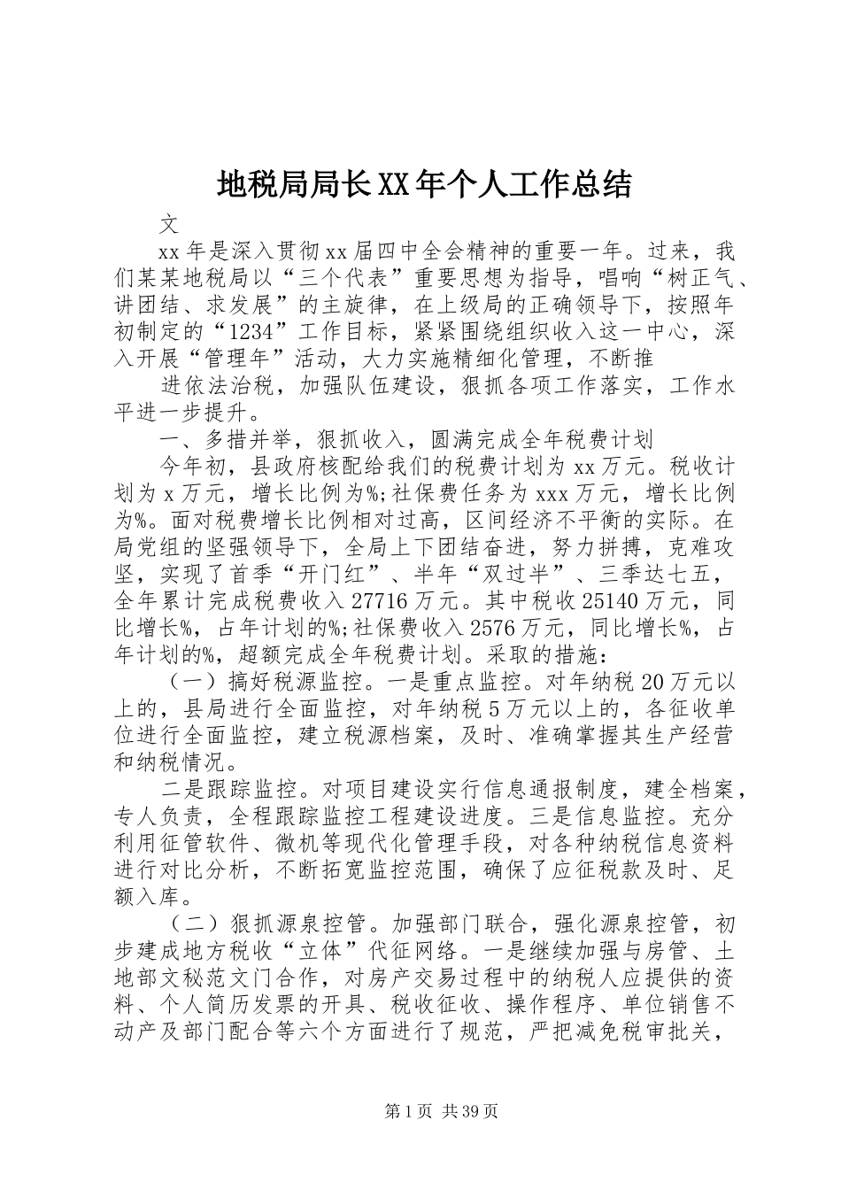 地税局局长XX年个人工作总结_第1页