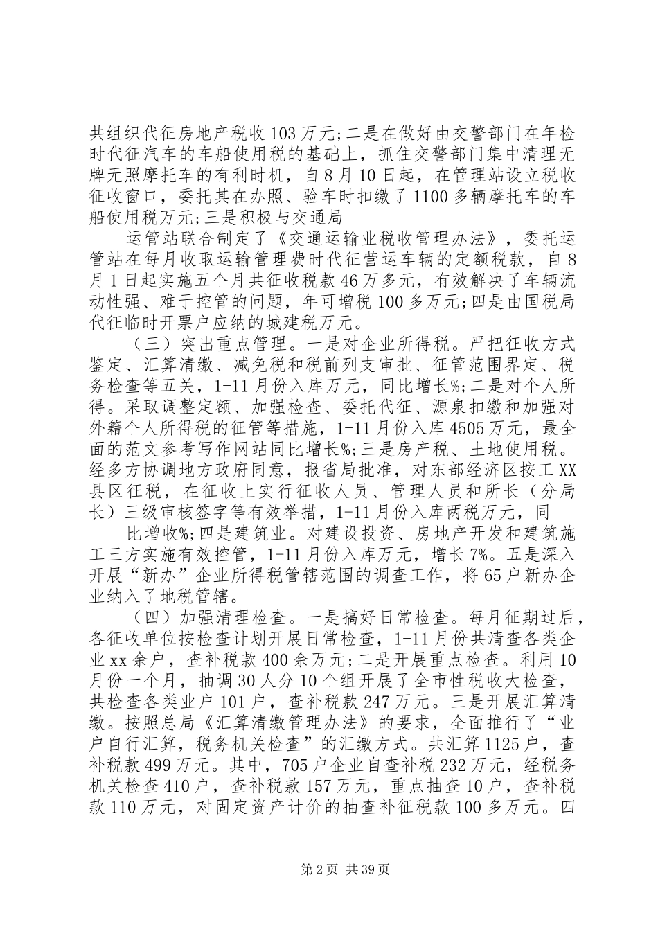 地税局局长XX年个人工作总结_第2页