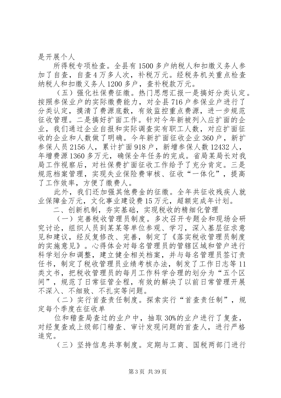 地税局局长XX年个人工作总结_第3页