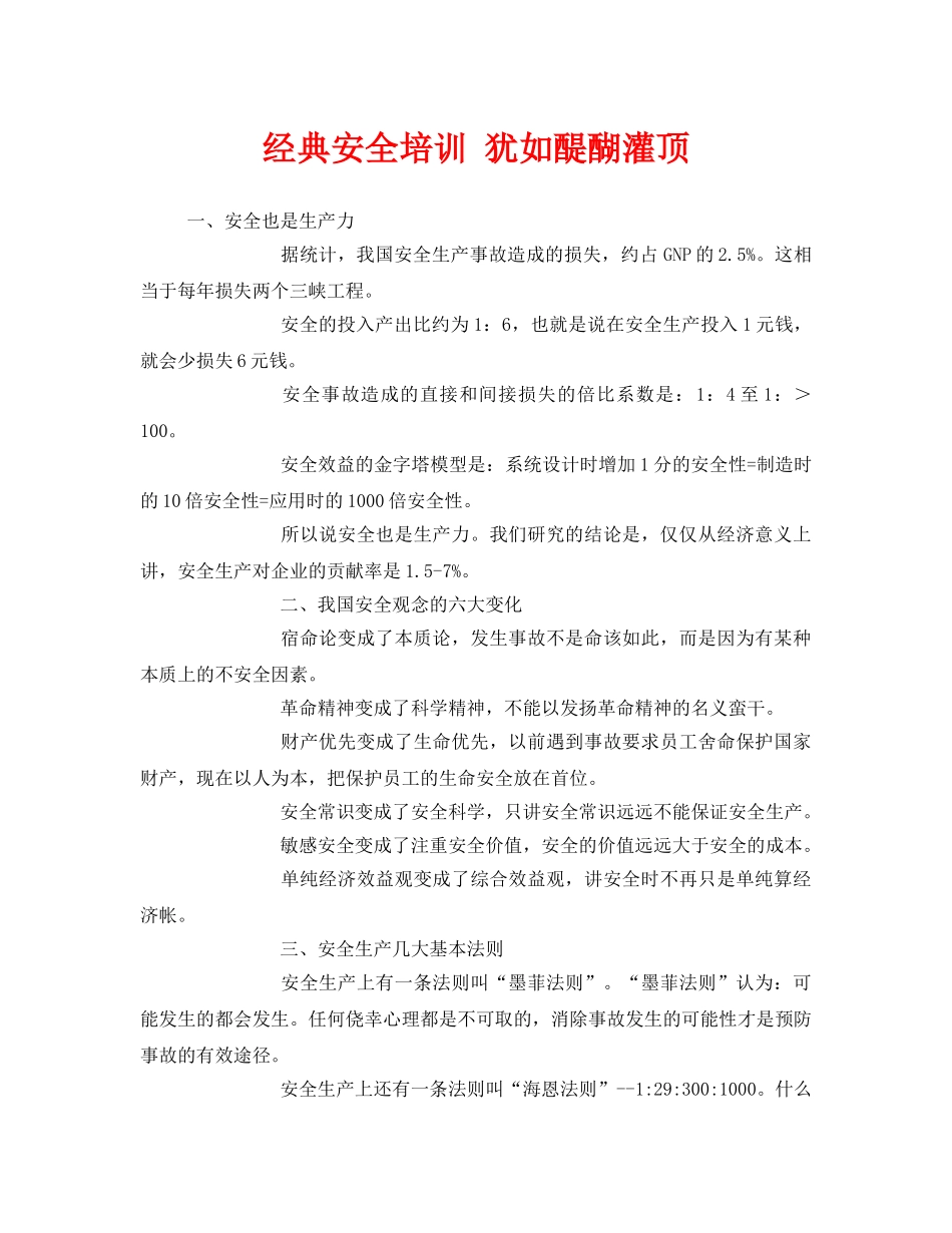 《安全教育》之经典安全培训 犹如醍醐灌顶 _第1页