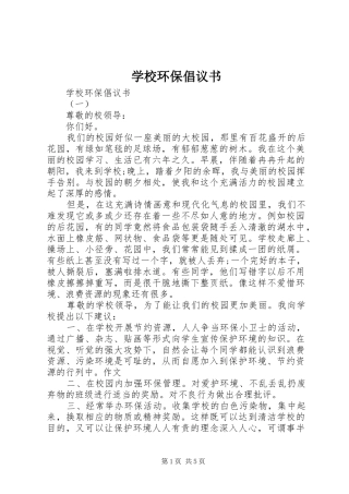 学校环保倡议书范文 (3)