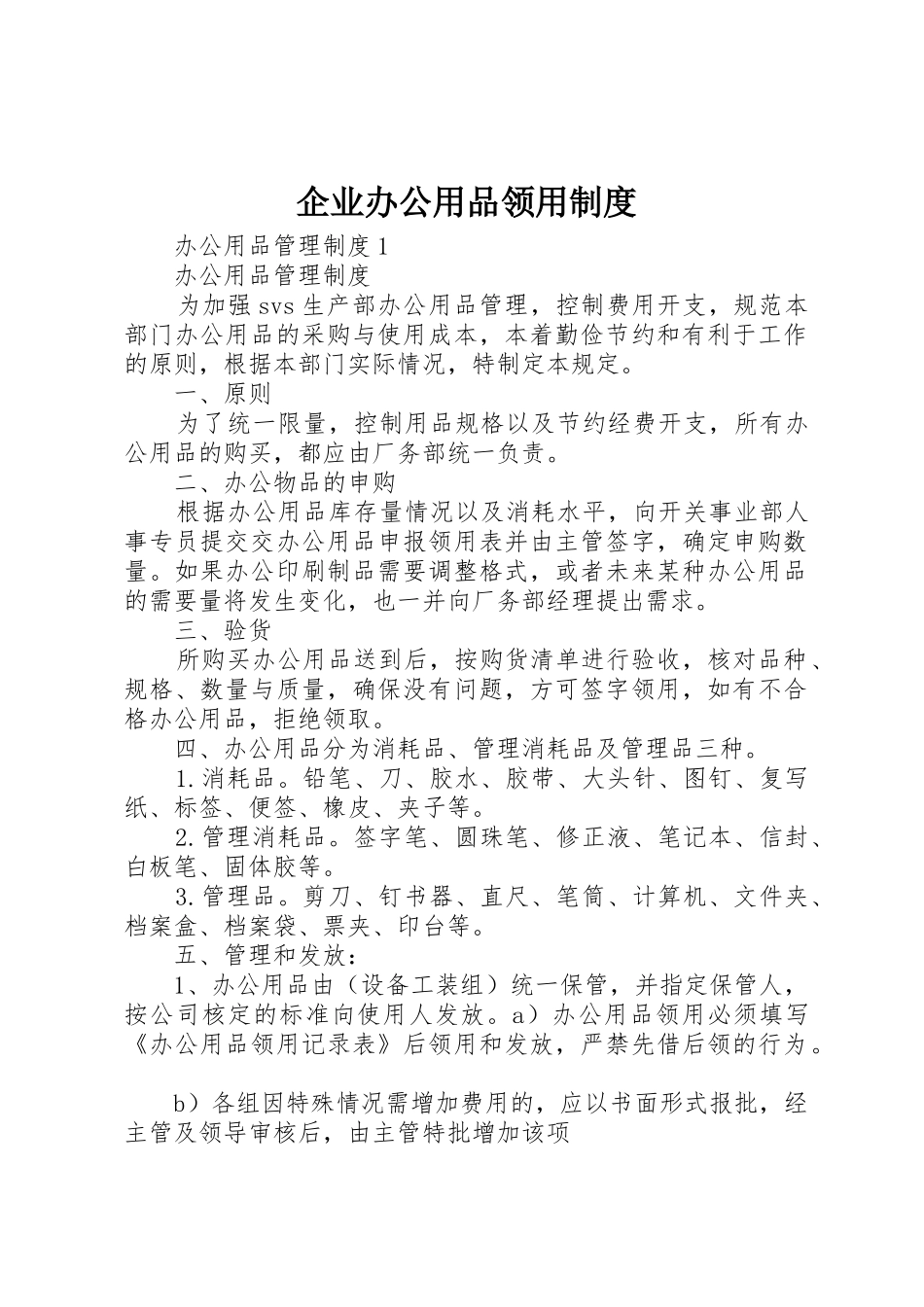 企业办公用品领用规章制度 _第1页
