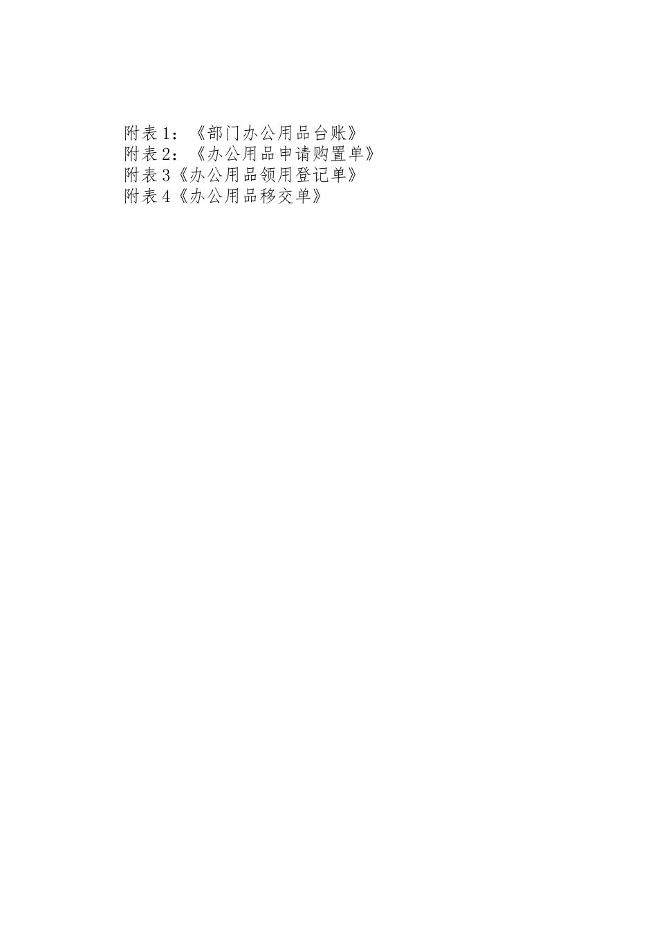 企业办公用品领用规章制度 _第3页