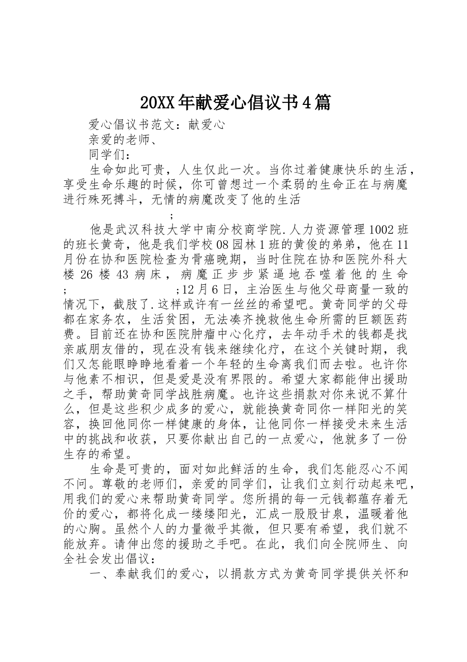 20XX年献爱心倡议书范文大全4篇_第1页