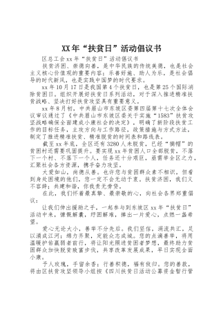 XX年“扶贫日”活动倡议书范文 (3)