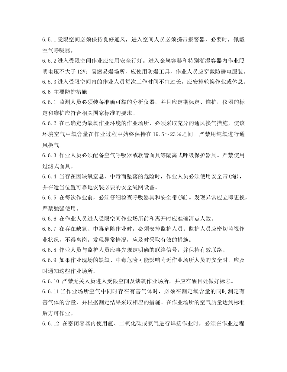 《安全管理制度》之炼钢厂受限空间作业安全管理规定 _第3页