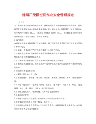 《安全管理制度》之炼钢厂受限空间作业安全管理规定 