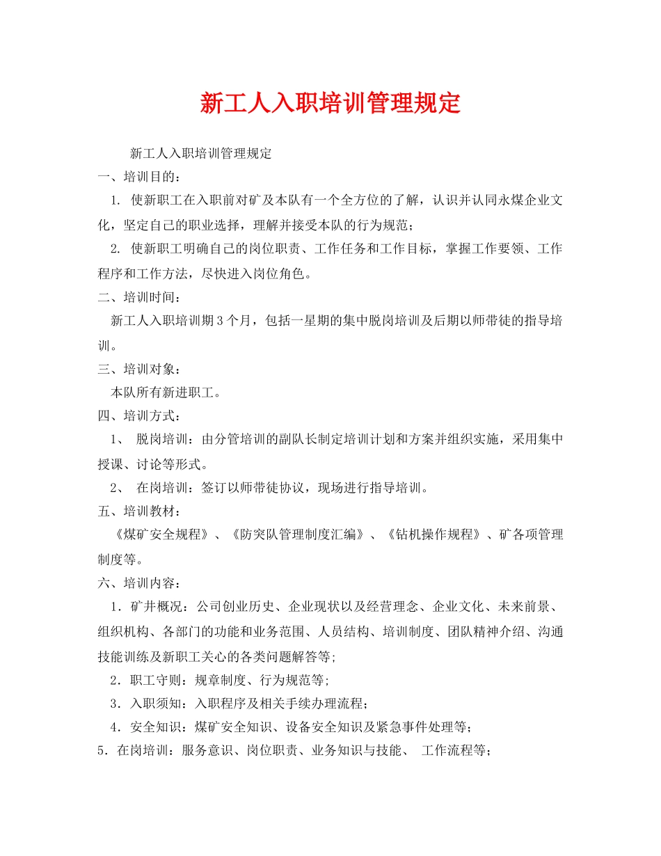 《安全管理制度》之新工人入职培训管理规定 _第1页