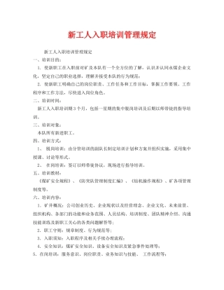 《安全管理制度》之新工人入职培训管理规定 