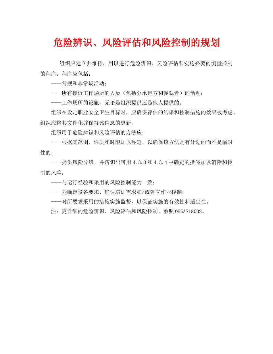 《管理体系》之危险辨识、风险评估和风险控制的规划 _第1页