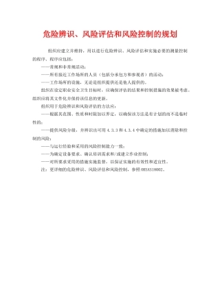 《管理体系》之危险辨识、风险评估和风险控制的规划 
