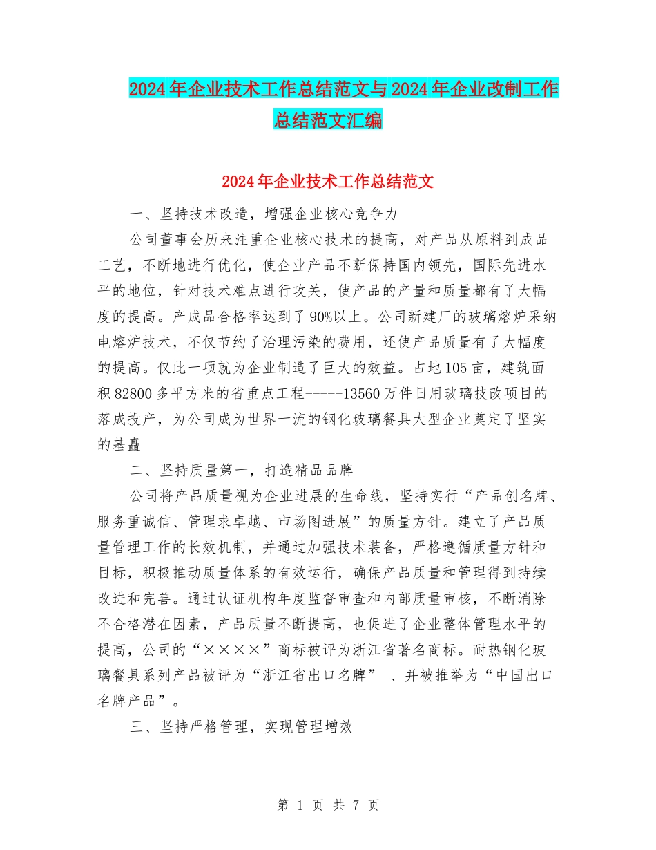 2024年企业技术工作总结范文与2024年企业改制工作总结范文汇编_第1页