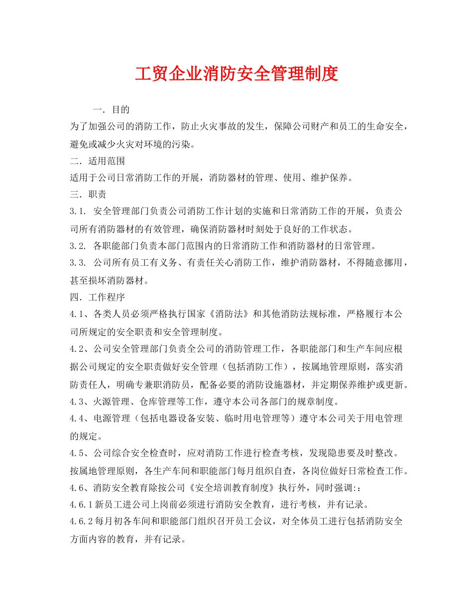《安全管理制度》之工贸企业消防安全管理制度 _第1页