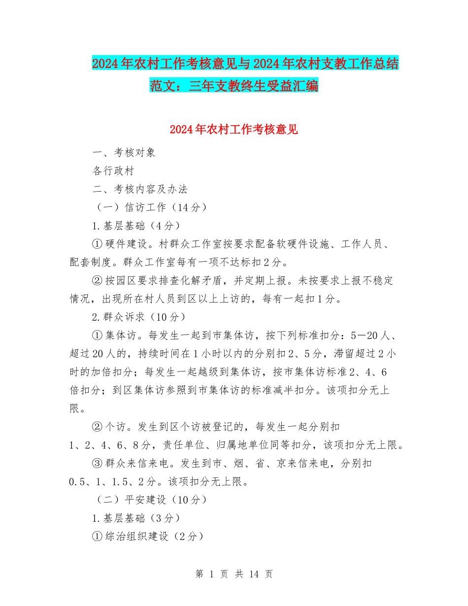 2024年农村工作考核意见与2024年农村支教工作总结范文：三年支教终生受益汇编_第1页