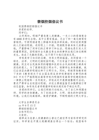禁烟控烟倡议书范文