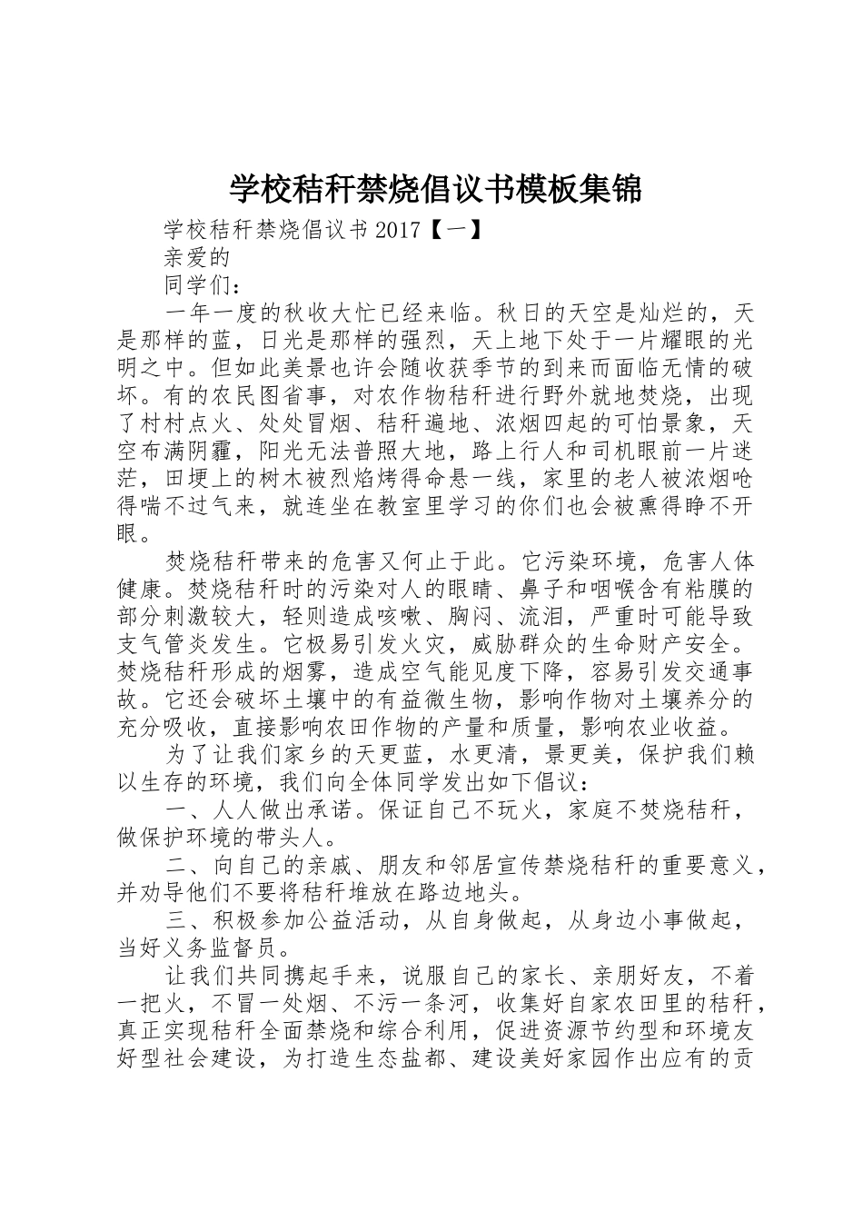 学校秸秆禁烧倡议书范文模板集锦_第1页