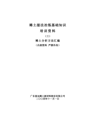 混合稀土企业培训范本分析方法汇编