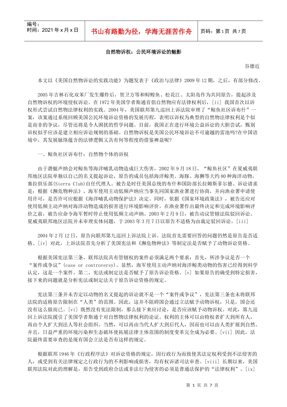 自然物诉权：公民环境诉讼的魅影_第1页