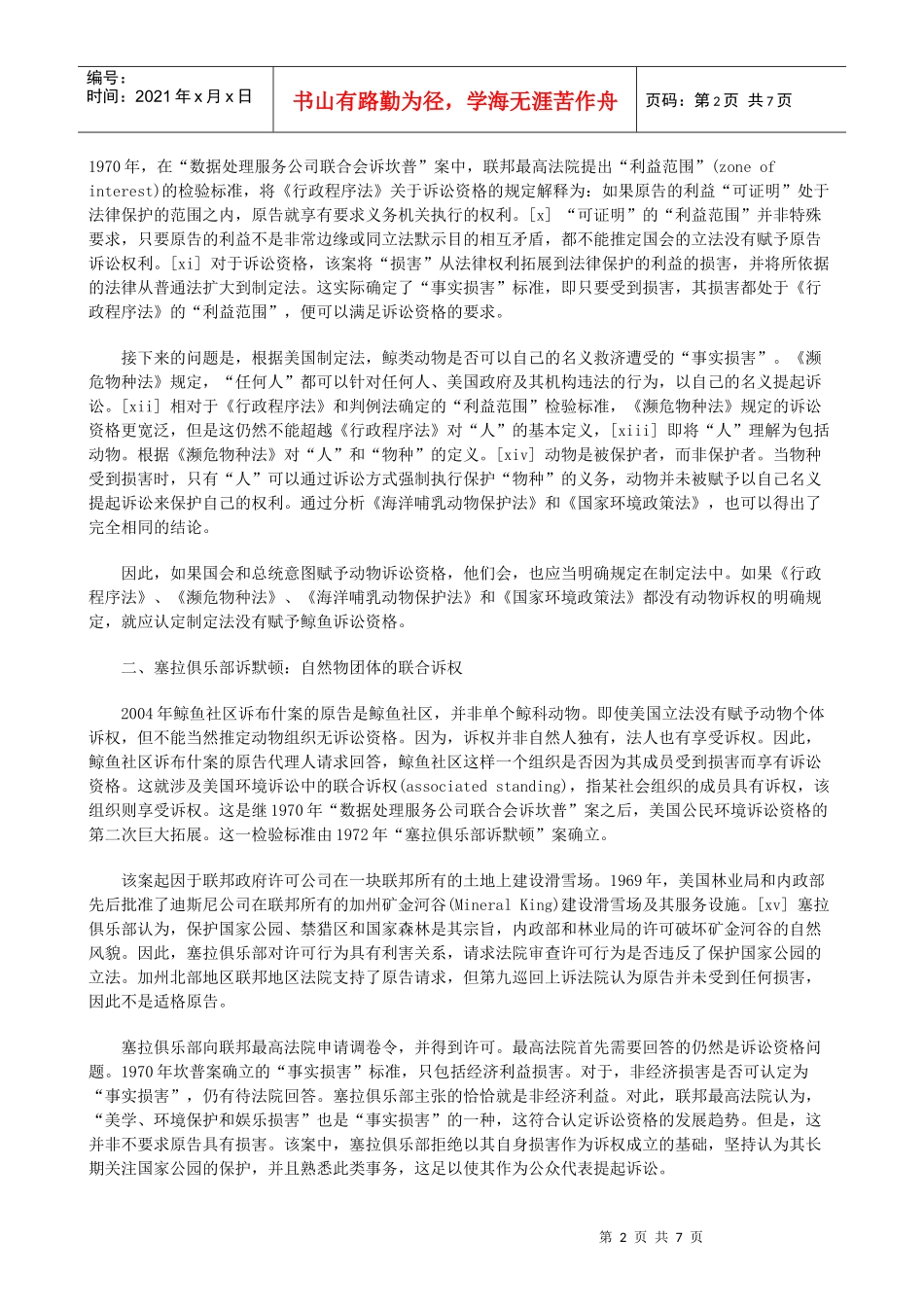 自然物诉权：公民环境诉讼的魅影_第2页