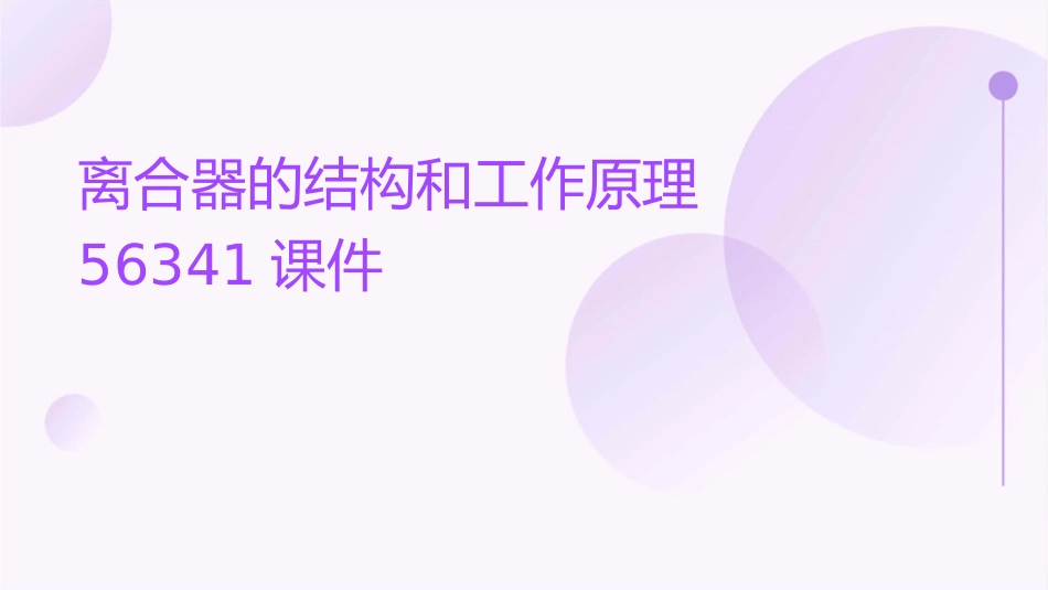 离合器的结构和工作原理56341课件_第1页
