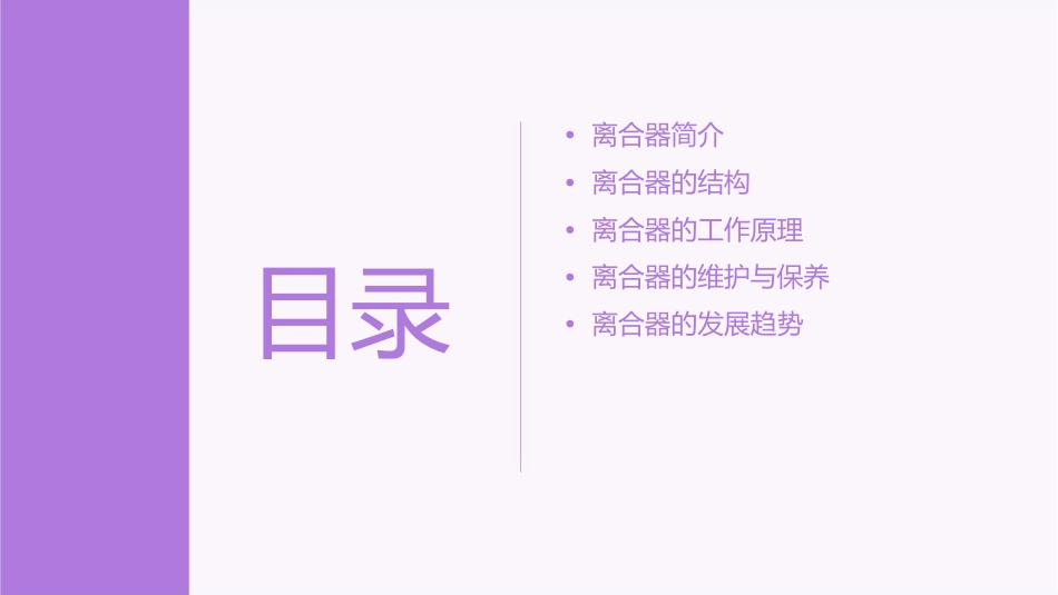 离合器的结构和工作原理56341课件_第2页