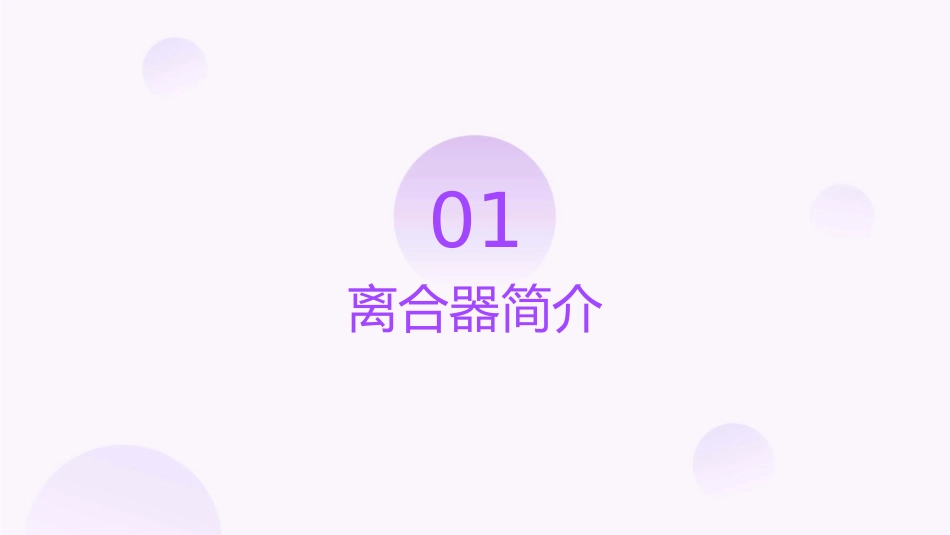 离合器的结构和工作原理56341课件_第3页