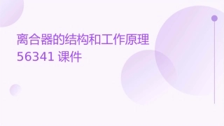 离合器的结构和工作原理56341课件