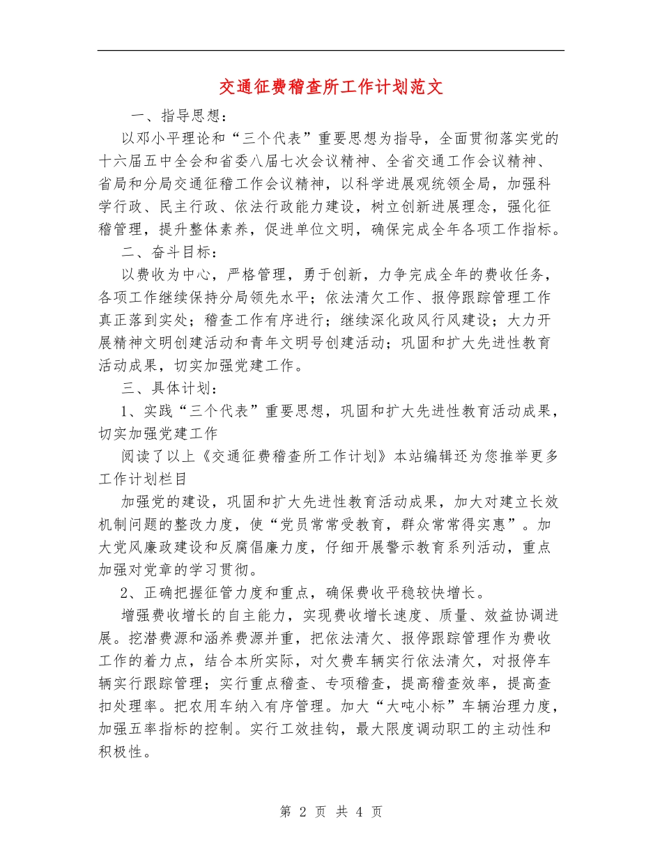 交通征费稽查所工作计划范文_第2页