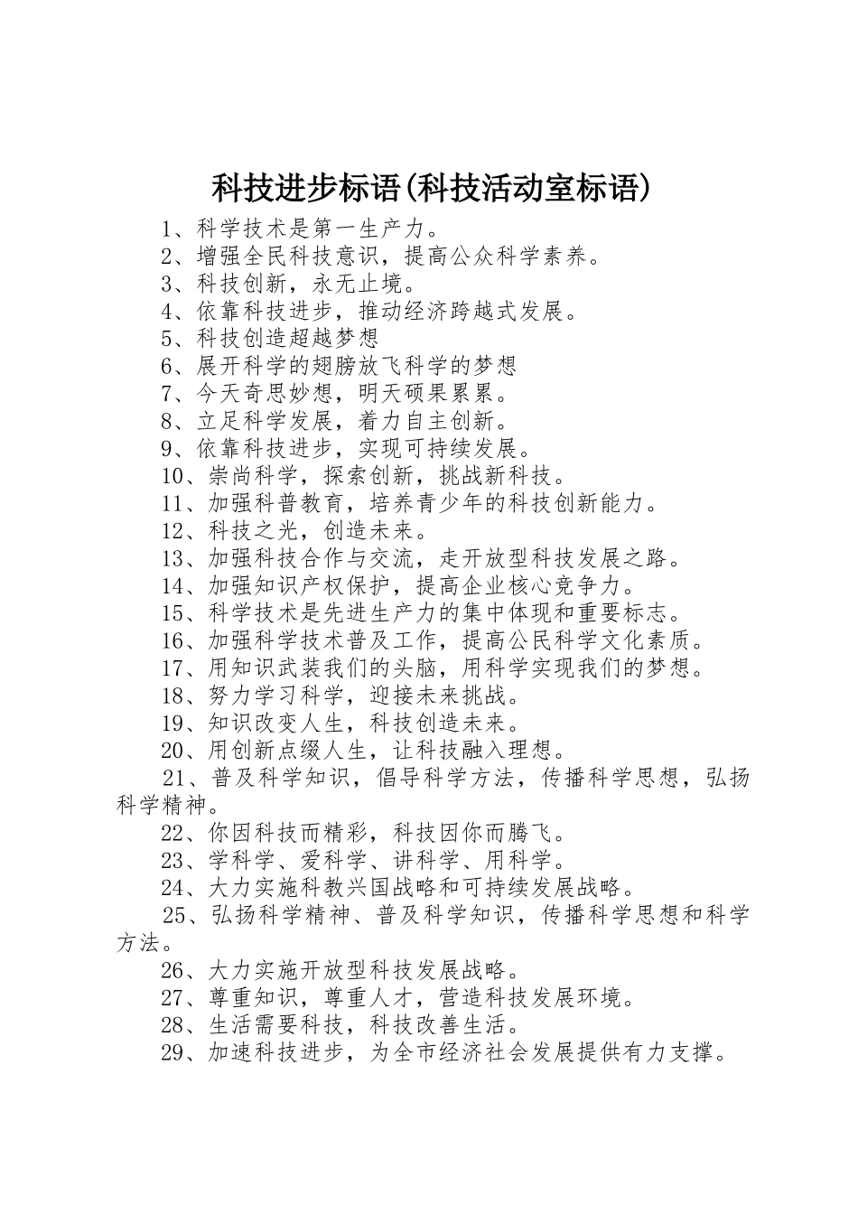 科技进步标语集锦(科技活动室标语集锦)_第1页